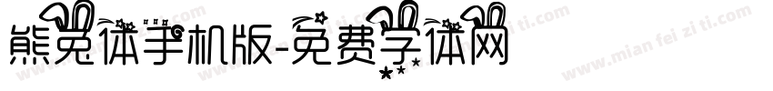 熊兔体手机版字体转换