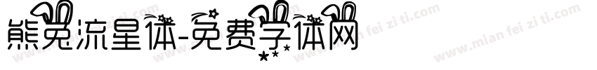 熊兔流星体字体转换