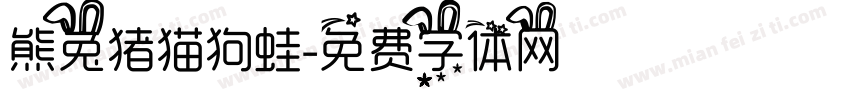 熊兔猪猫狗蛙字体转换