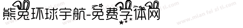 熊兔环球宇航字体转换
