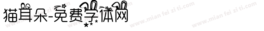 猫耳朵字体转换