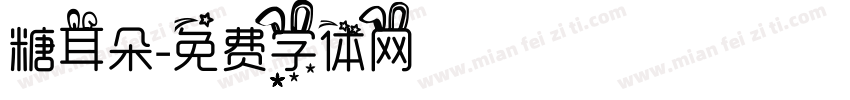 糖耳朵字体转换