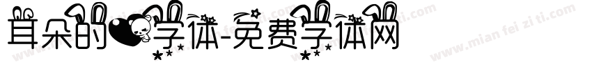 耳朵的心字体字体转换