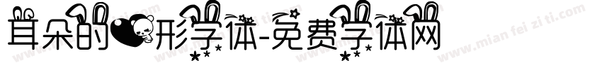 耳朵的心形字体字体转换