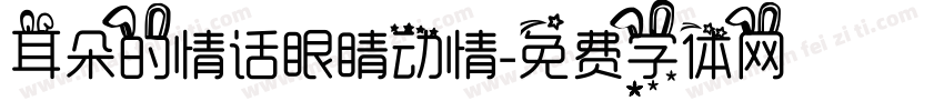 耳朵的情话眼睛动情字体转换