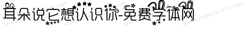 耳朵说它想认识你字体转换