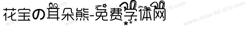花宝の耳朵熊字体转换