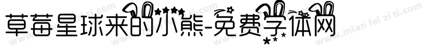 草莓星球来的小熊字体转换