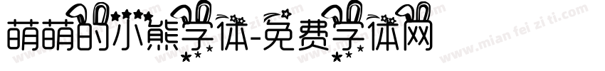 萌萌的小熊字体字体转换