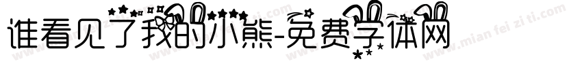 谁看见了我的小熊字体转换