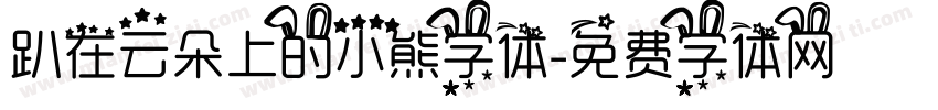 趴在云朵上的小熊字体字体转换