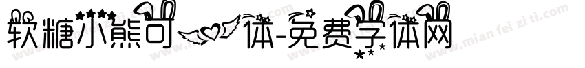 软糖小熊可爱体字体转换