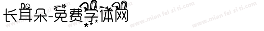 长耳朵字体转换