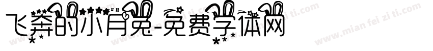 飞奔的小月兔字体转换