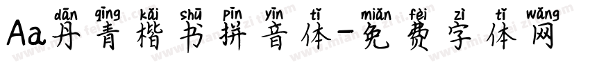 Aa丹青楷书拼音体字体转换