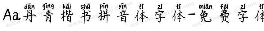 Aa丹青楷书拼音体字体字体转换