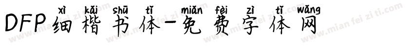 DFP细楷书体字体转换
