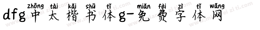 dfg中太楷书体g字体转换