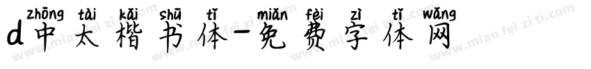 d中太楷书体字体转换