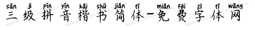 三级拼音楷书简体字体转换