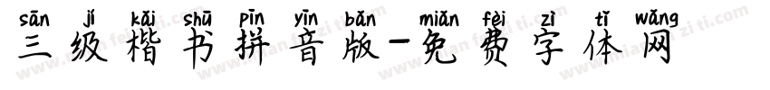 三级楷书拼音版字体转换