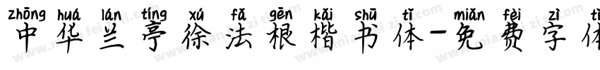 中华兰亭徐法根楷书体字体转换