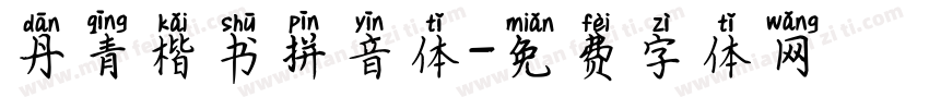 丹青楷书拼音体字体转换