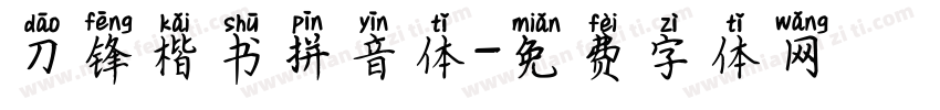 刀锋楷书拼音体字体转换