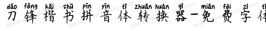 刀锋楷书拼音体转换器字体转换