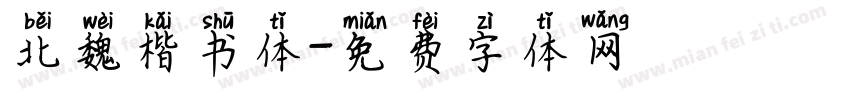 北魏楷书体字体转换