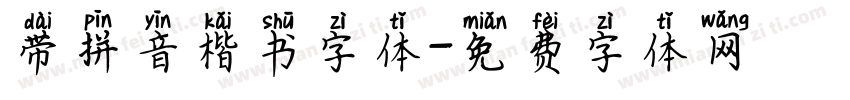 带拼音楷书字体字体转换