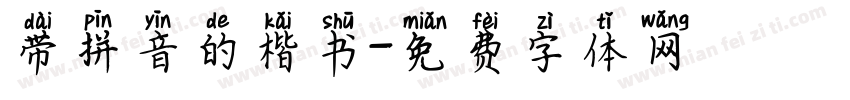 带拼音的楷书字体转换