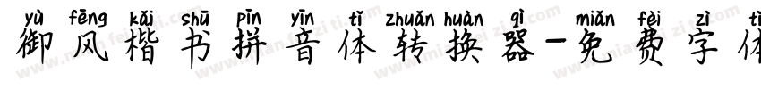 御风楷书拼音体转换器字体转换
