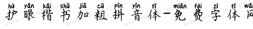 护眼楷书加粗拼音体字体转换