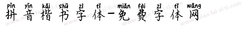 拼音楷书字体字体转换
