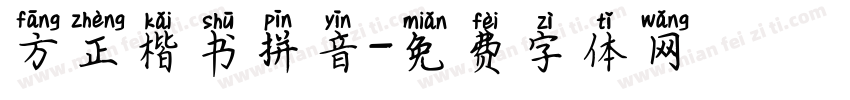 方正楷书拼音字体转换