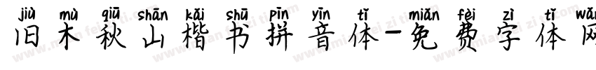 旧木秋山楷书拼音体字体转换