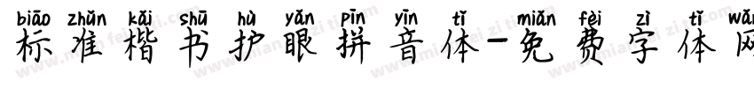 标准楷书护眼拼音体字体转换