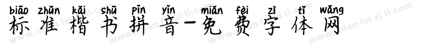 标准楷书拼音字体转换