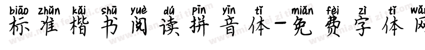 标准楷书阅读拼音体字体转换