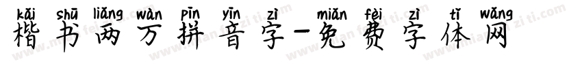 楷书两万拼音字字体转换