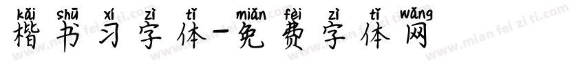 楷书习字体字体转换