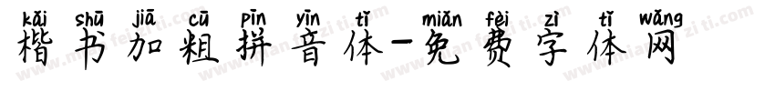 楷书加粗拼音体字体转换