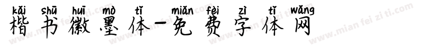 楷书徽墨体字体转换