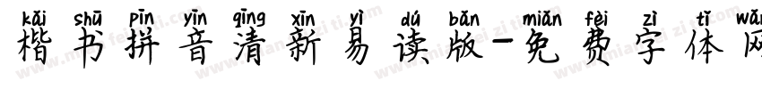 楷书拼音清新易读版字体转换