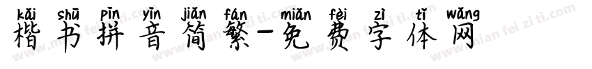 楷书拼音简繁字体转换