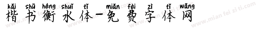 楷书衡水体字体转换