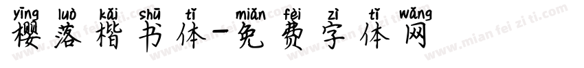 樱落楷书体字体转换