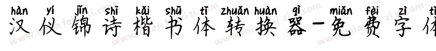 汉仪锦诗楷书体转换器字体转换