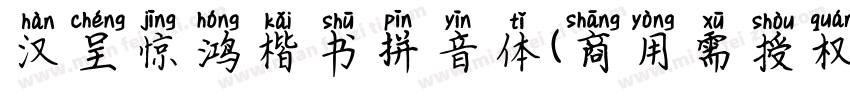 汉呈惊鸿楷书拼音体(商用需授权)字体转换